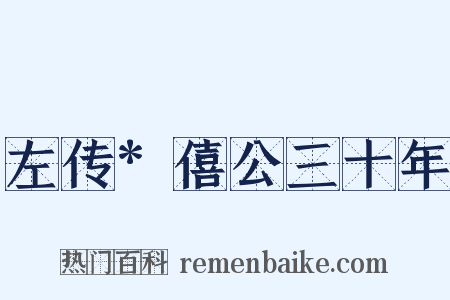 左传*僖公三十年是什么意思的图片